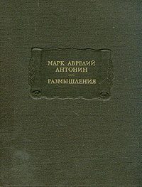 Обложка книги «Размышления»