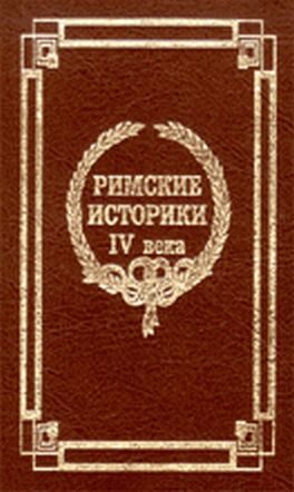 Обложка книги «Происхождение римского народа»