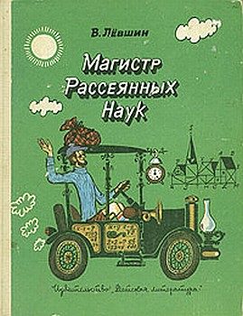 Обложка книги «Диссертация рассеянного магистра»