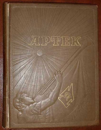 Обложка книги «Артек»