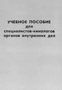 Обложка книги «Учебное пособие для специалистов-кинологов органов внутренних дел»