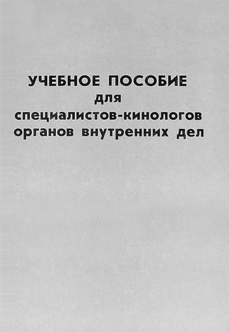 Обложка книги «Учебное пособие для специалистов-кинологов органов внутренних дел»