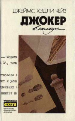 Обложка книги «У меня на руках четыре туза»