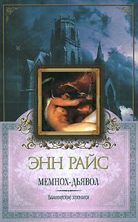 Обложка книги «Мемнох-дьявол»