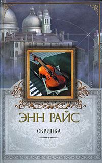 Обложка книги «Скрипка»