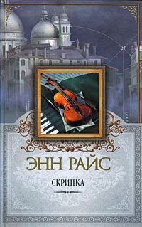 Обложка книги «Скрипка»