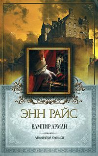 Обложка книги «Вампир Арман»