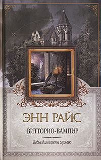 Обложка книги «Витторио-вампир»