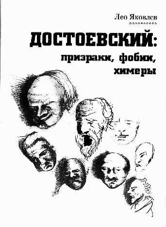 Обложка книги «Достоевский: призраки, фобии, химеры (заметки читателя).»