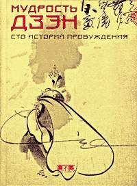 Обложка книги «Мудрость дзэн. Сто историй пробуждения»