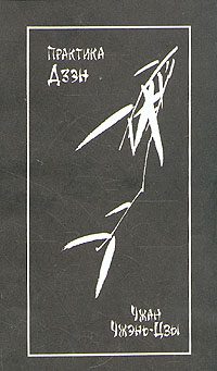 Обложка книги «Практика дзэн»
