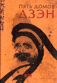 Обложка книги «Пять домов Дзэн»