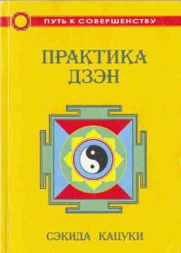 Обложка книги «Практика дзэн»