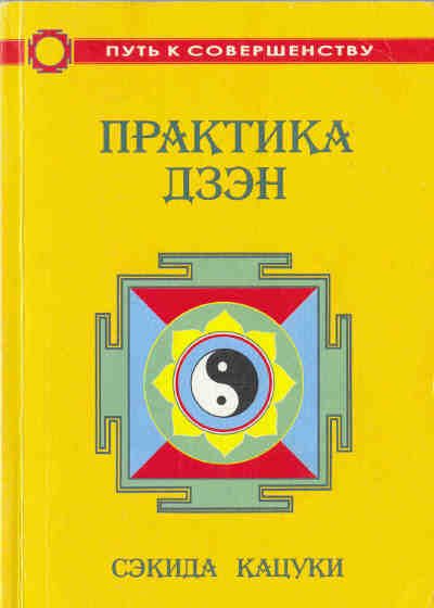 Обложка книги «Практика дзэн»
