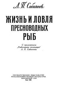 Обложка книги «Жизнь и ловля пресноводных рыб. Часть 1.»