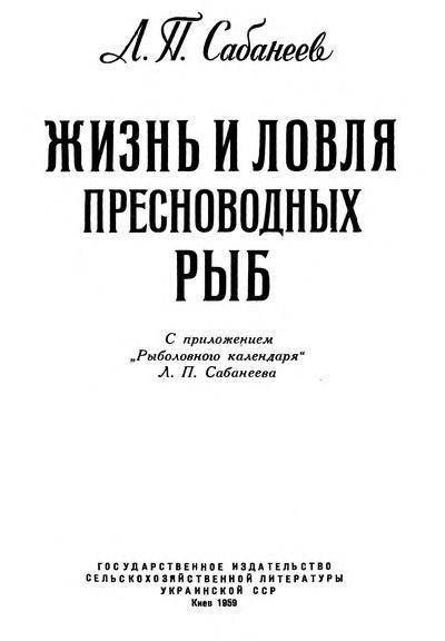 Обложка книги «Жизнь и ловля пресноводных рыб. Часть 1.»