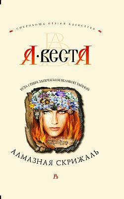 Обложка книги «Алмазная скрижаль»