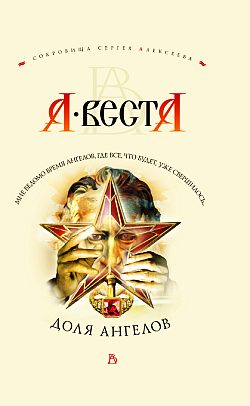 Обложка книги «Доля ангелов»