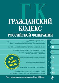 Обложка книги «Гражданский кодекс Российской Федерации. Части первая, вторая, третья и четвертая. Текст с изменениями и дополнениями на 10 мая 2009 года»