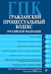 Обложка книги «Гражданский процессуальный кодекс Российской Федерации Текст с изм. и доп. на 10 мая 2009 года»