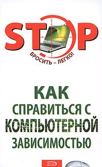 Обложка книги «Как справиться с компьютерной зависимостью»