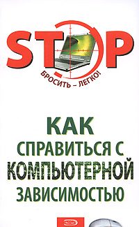 Обложка книги «Как справиться с компьютерной зависимостью»