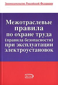 Обложка книги «Межотраслевые правила по охране труда (правила безопасности) при эксплуатации электроустановок»