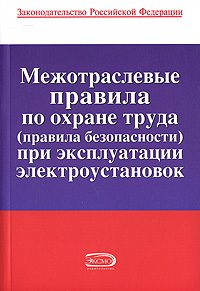 Обложка книги «Межотраслевые правила по охране труда (правила безопасности) при эксплуатации электроустановок»
