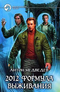 Обложка книги «2012. Формула выживания»
