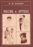 Обложка книги «Месяц в Артеке»