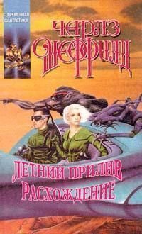 Обложка книги «Летний прилив»