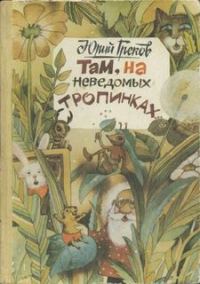 Обложка книги «Там, на неведомых тропинках»