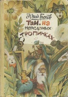 Обложка книги «Там, на неведомых тропинках»