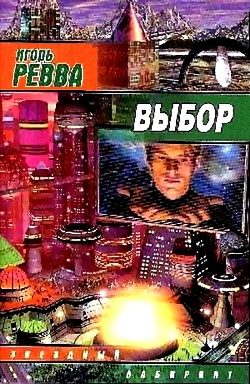 Обложка книги «Выбор»