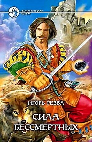Обложка книги «Сила Бессмертных»
