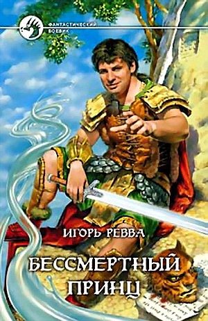 Обложка книги «Бессмертный Принц»