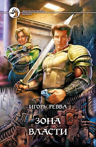 Обложка книги «Зона власти»