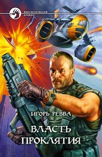 Обложка книги «Власть проклятия»