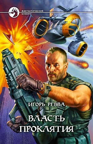 Обложка книги «Власть проклятия»