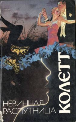 Обложка книги «Невинная распутница»