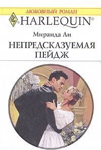 Обложка книги «Непредсказуемая Пейдж»
