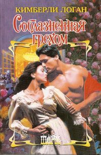 Обложка книги «Соблазненная грехом»
