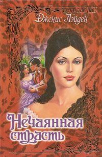 Обложка книги «Нечаянная страсть»