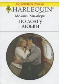 Обложка книги «По долгу любви»