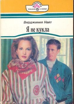 Обложка книги «Я не кукла»