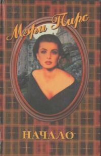 Обложка книги «Начало»