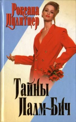 Обложка книги «Тайны Палм-Бич»