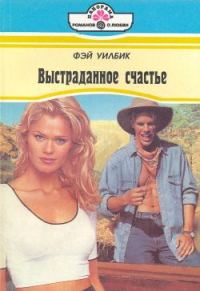 Обложка книги «Выстраданное счастье»