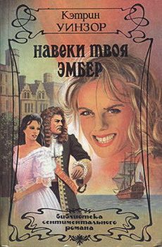 Обложка книги «Навеки твоя Эмбер. Том 2»