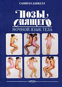 Обложка книги «Позы спящего. Ночной язык тела»